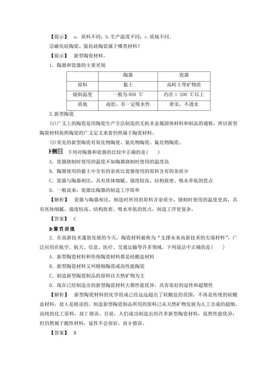 2017-2018学年高中化学主题3矿山资源硫酸与无机材料制造课题2陶瓷的烧制学案鲁科版_第4页