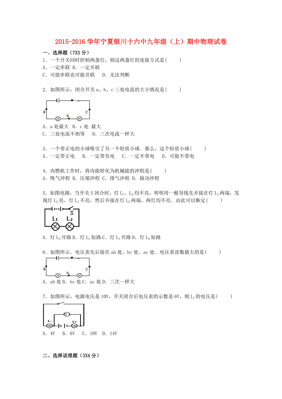 宁夏银川十六中2016届九年级物理上学期期中试题（含解析) 新人教版_第1页