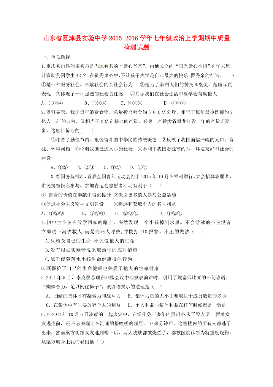 山东省夏津县实验中学2015-2016学年七年级政治上学期期中质量检测试题 鲁教版_第1页