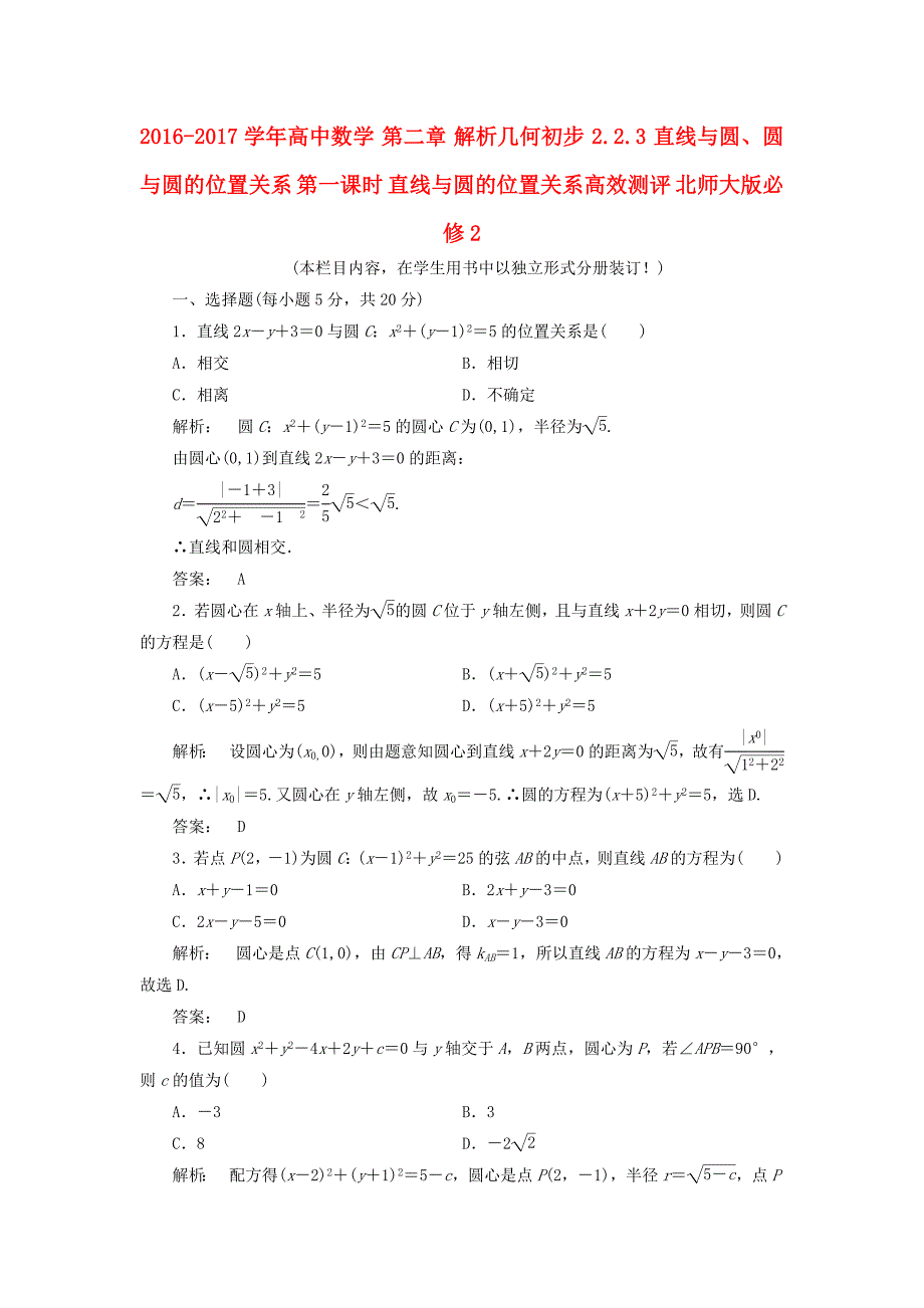 2016-2017学年高中数学第二章解析几何初步2.2.3直线与圆圆与圆的位置关系第一课时直线与圆的位置关系高效测评北师大版必修_第1页