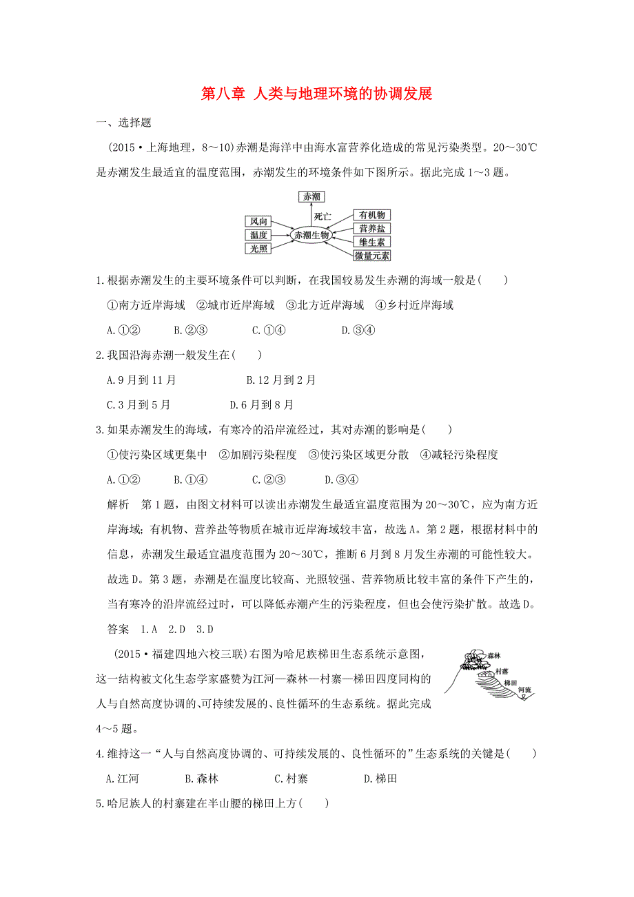 2017年高考地理一轮复习 第八章 人类与地理环境的协调发展练习 中图版_第1页