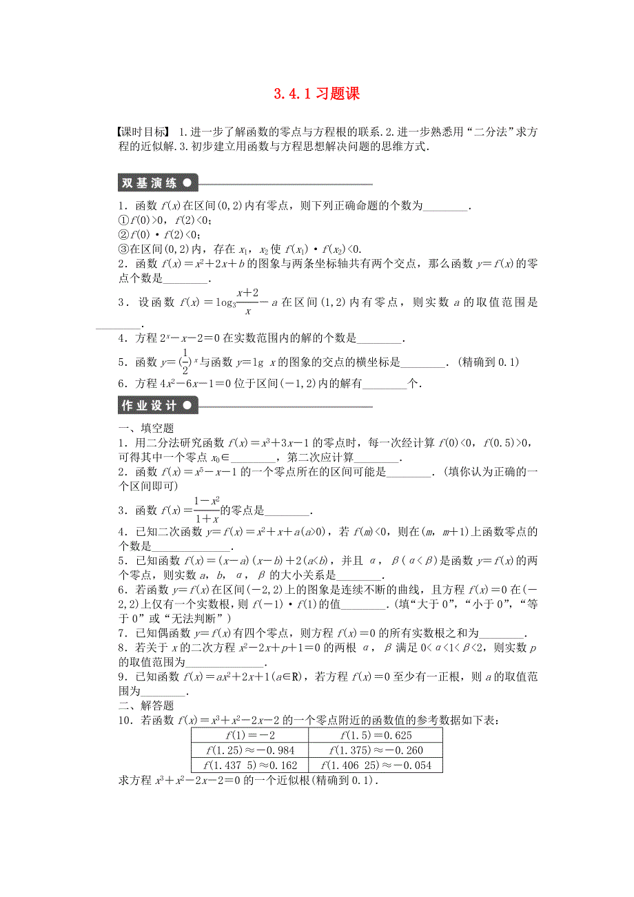 2016-2017学年高中数学第3章指数函数对数函数和幂函数3.4.1函数与方程习题课苏教版必修_第1页