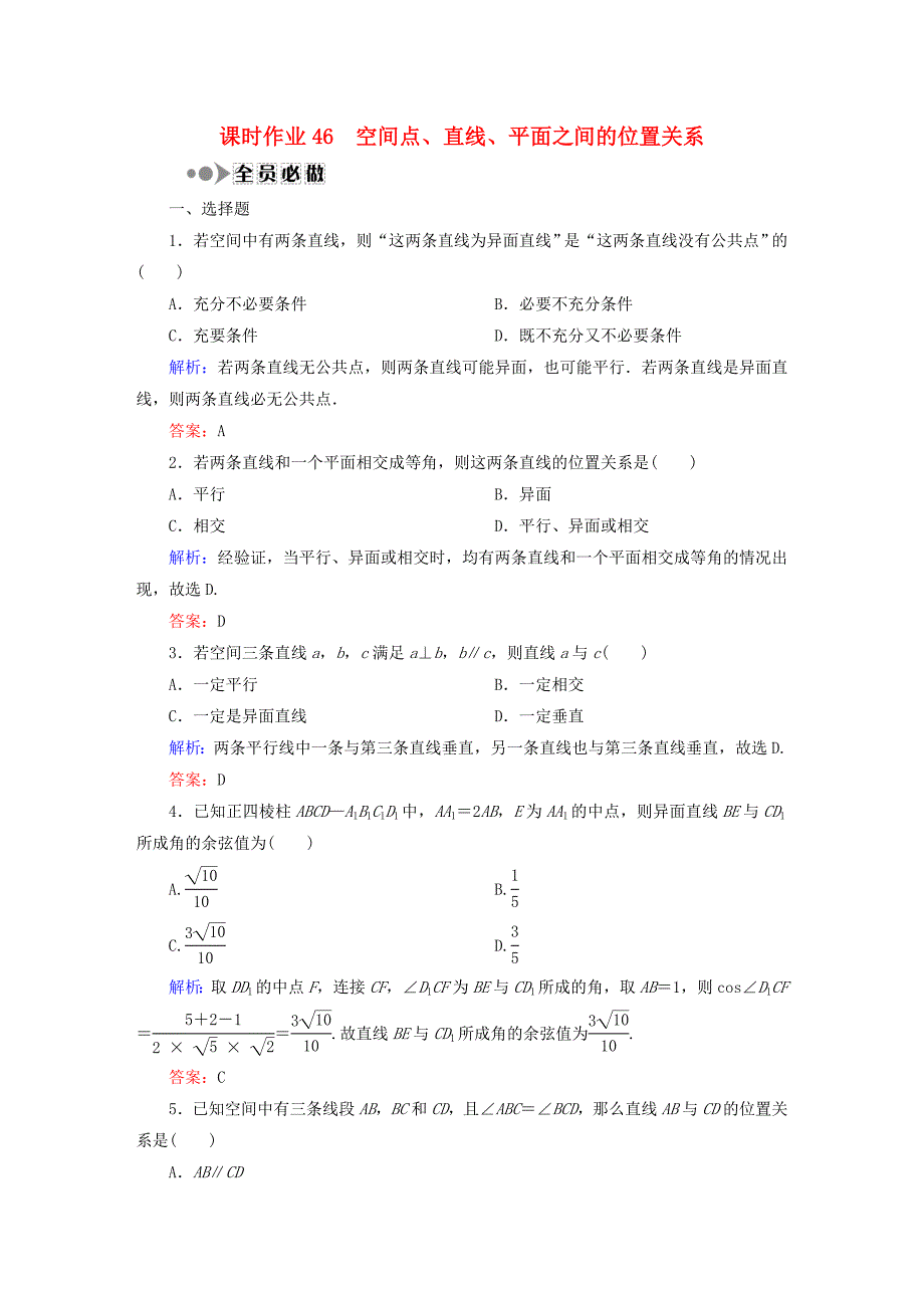 2016高考数学大一轮复习 第七章 立体几何课时作业46 理 新人教a版_第1页