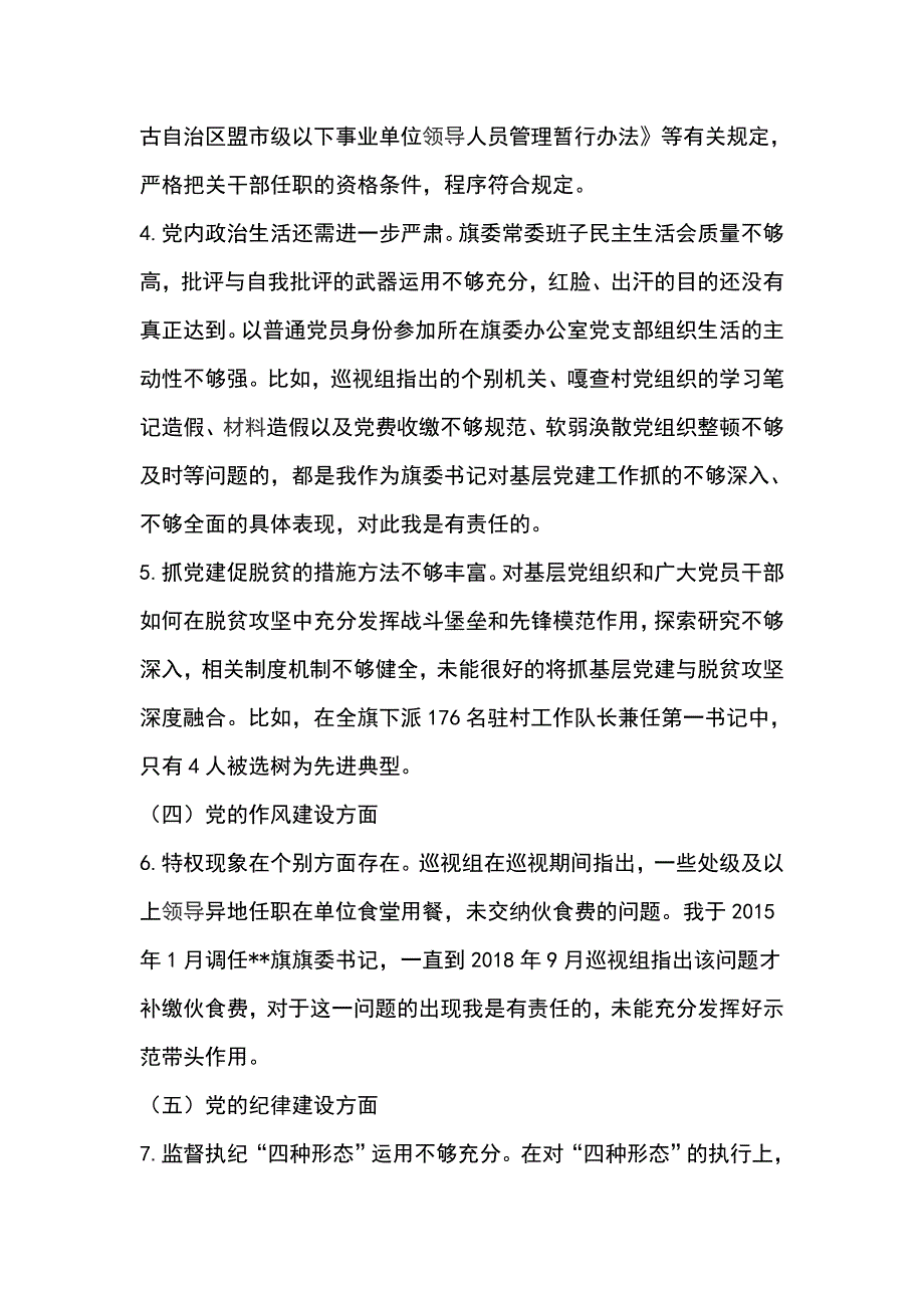 2019年党的五大建设专题巡视对照检查材料_第3页