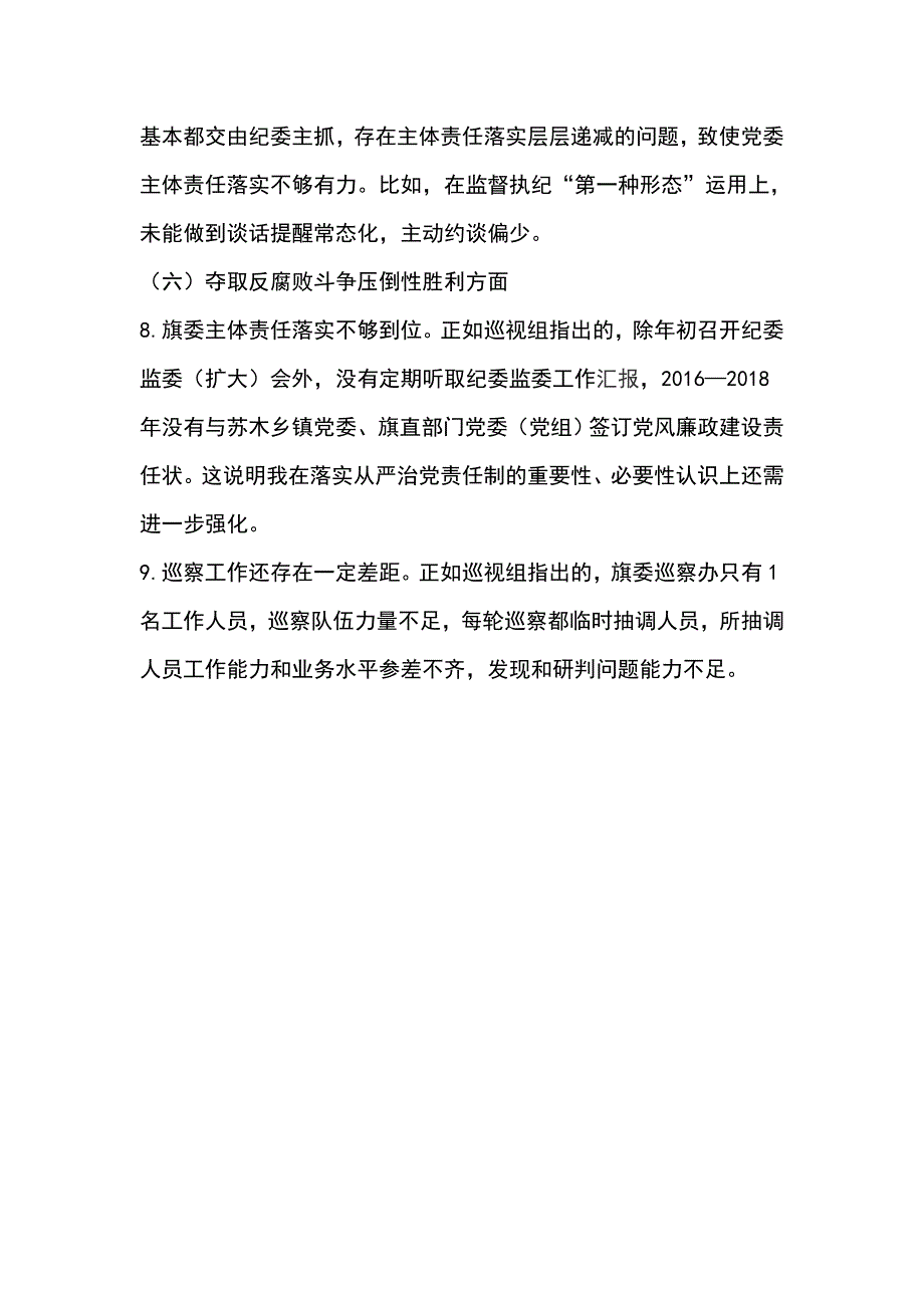 2019年党的五大建设专题巡视对照检查材料_第4页