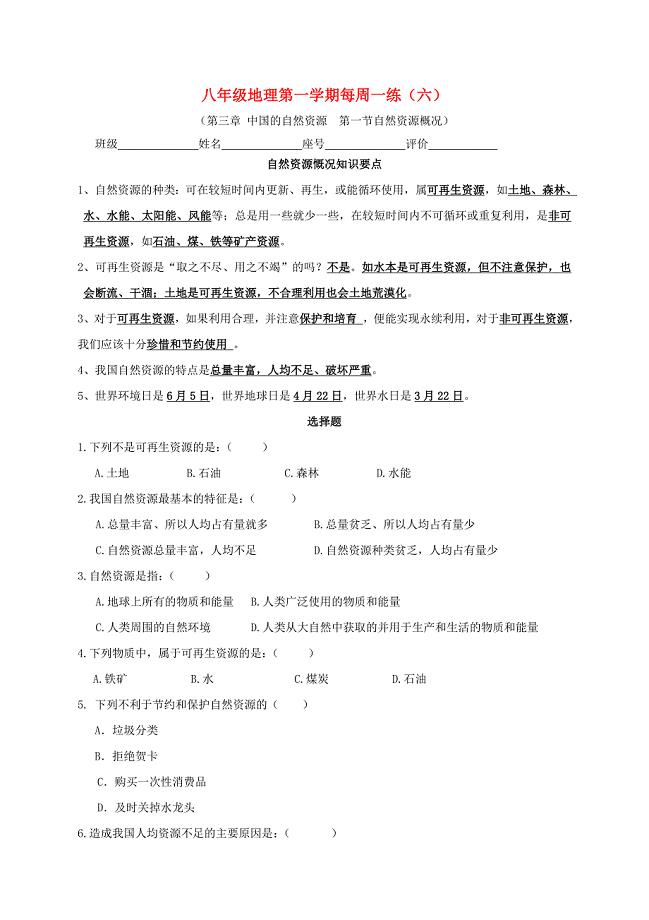 广东省清远市英德市第八中学八年级地理上册 3.1 自然资源概况周周练（6) 粤教版