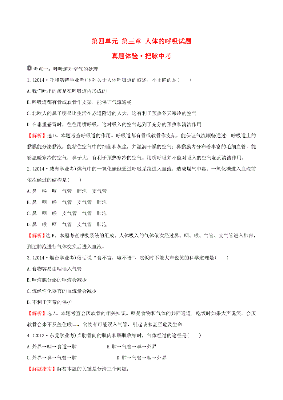 七年级生物下册（真题体验&#8226;把脉中考）第四单元 第三章 人体的呼吸试题（含解析）（新版）新人教版_第1页