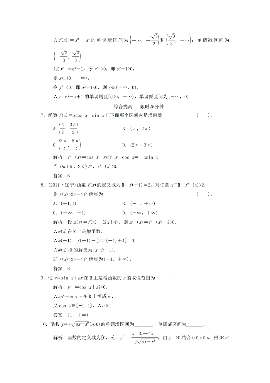 高中数学 第四章 导数及其应用 4.3 导数在研究函数中的应用 4.3.1 利用导数研究函数的单调性基础达标 湘教版选修2-2_第2页