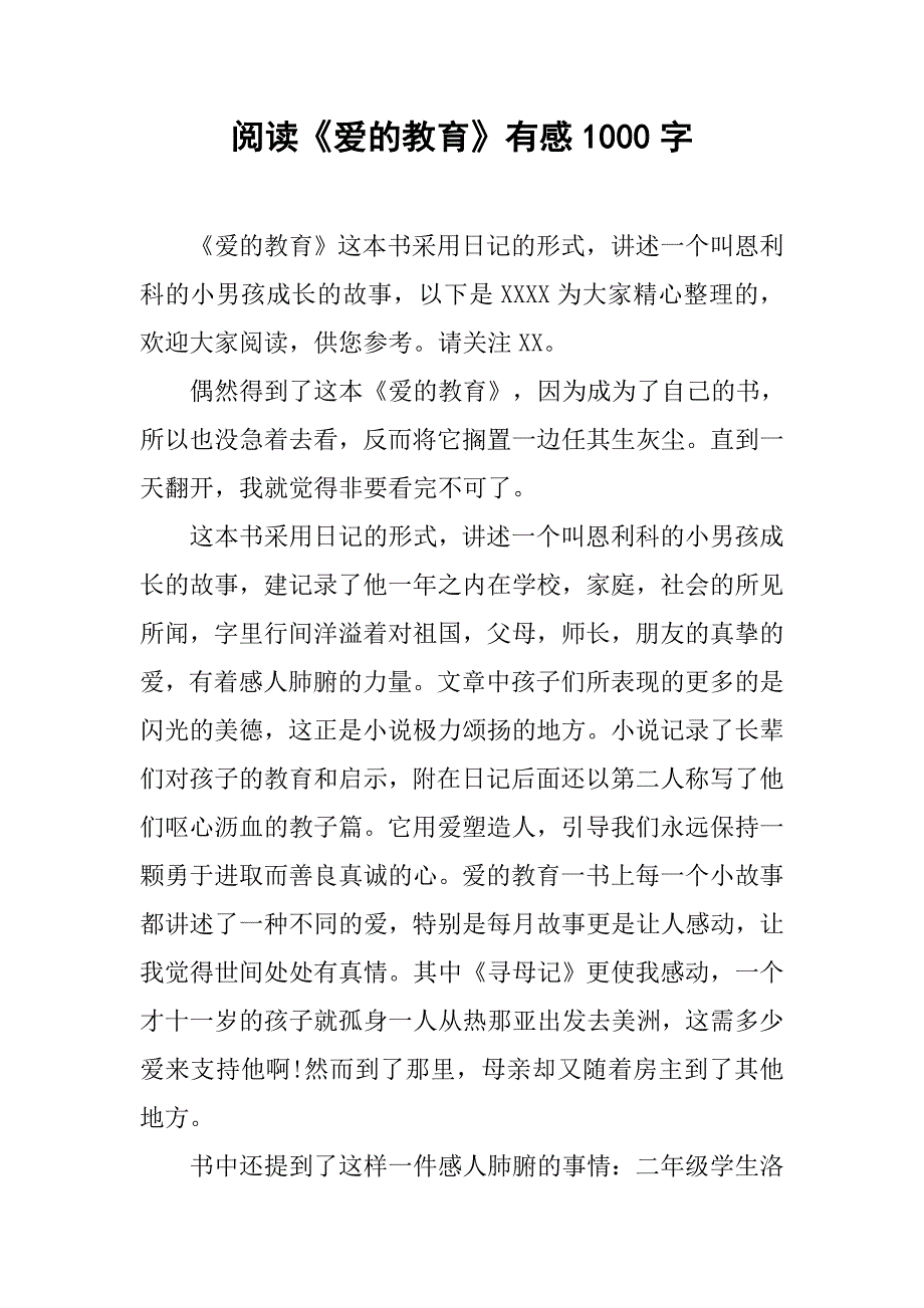 阅读《爱的教育》有感1000字_第1页