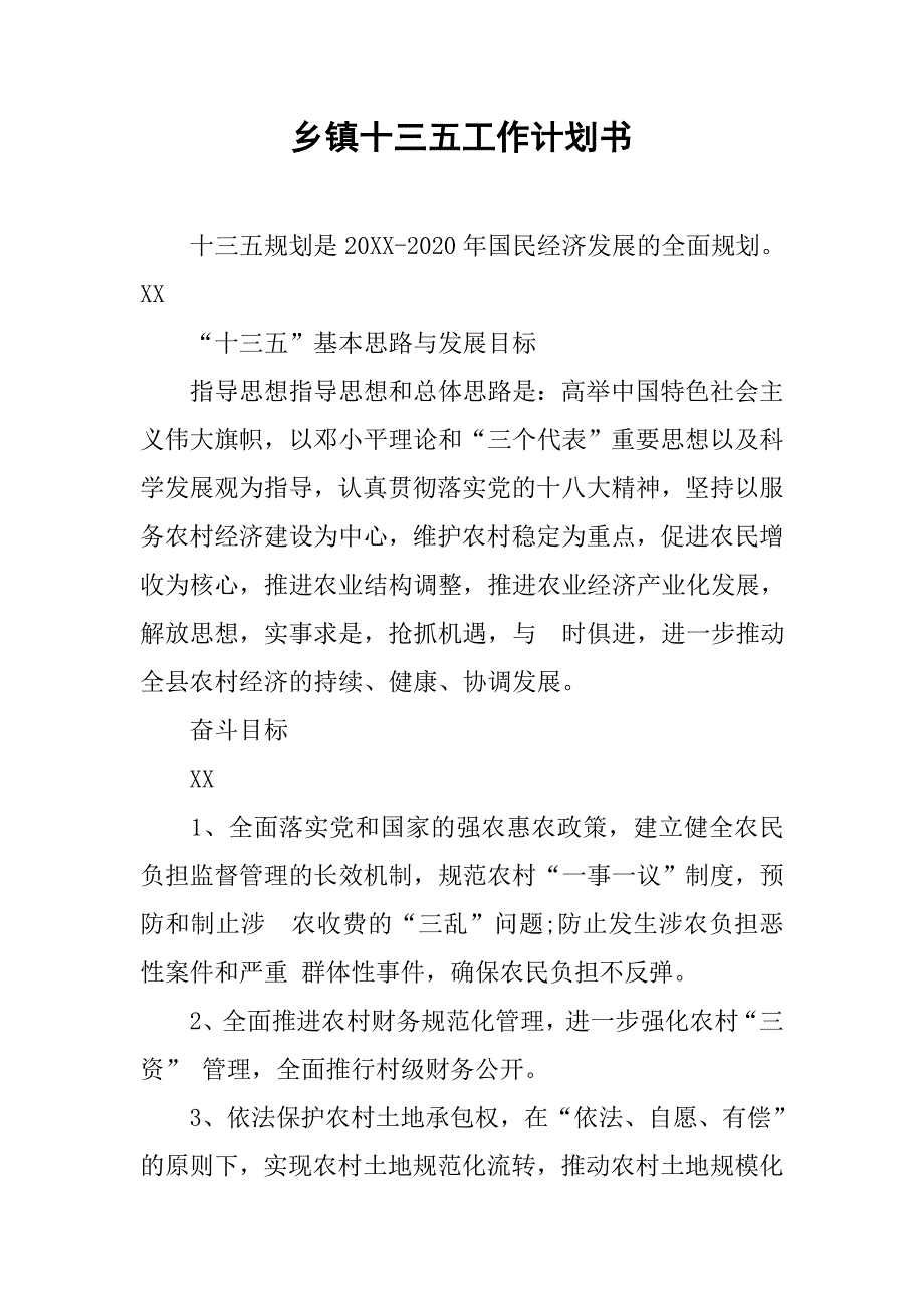 乡镇十三五工作计划书.doc_第1页