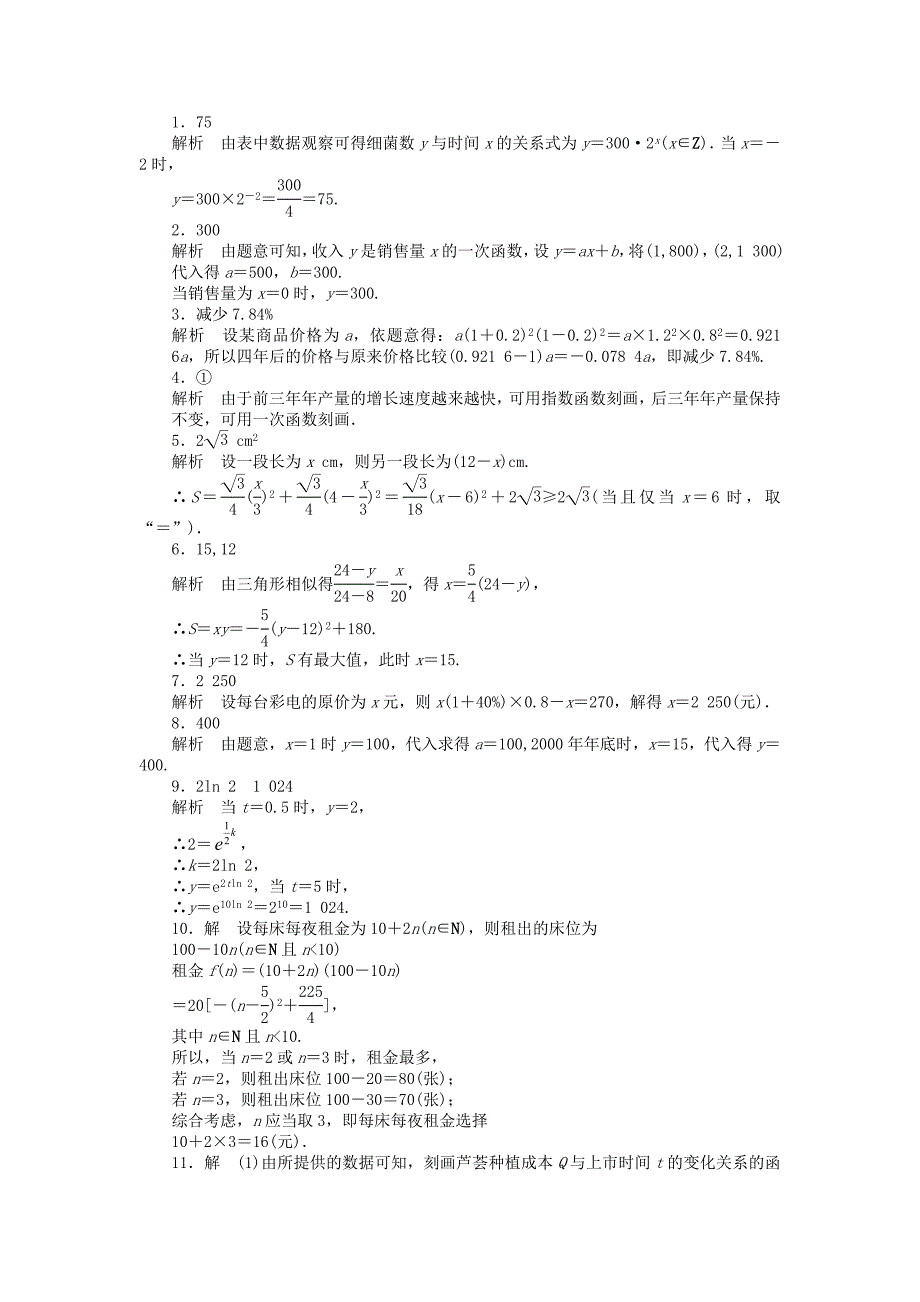 2016-2017学年高中数学第3章指数函数对数函数和幂函数3.4.2函数模型及其应用课时作业苏教版必修_第4页