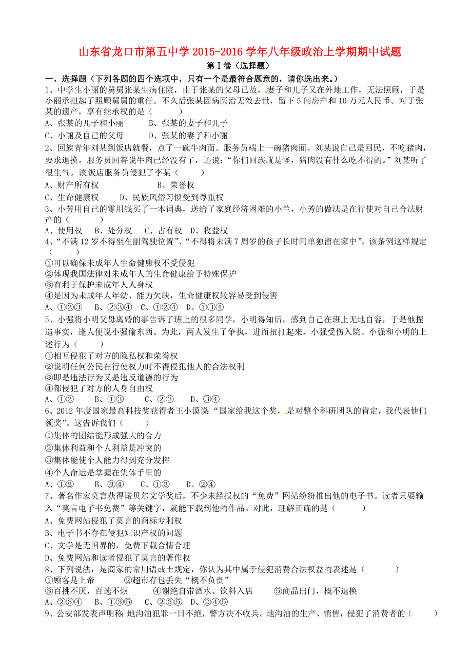 山东省龙口市第五中学2015-2016学年八年级政治上学期期中试题 鲁教版五四制_第1页