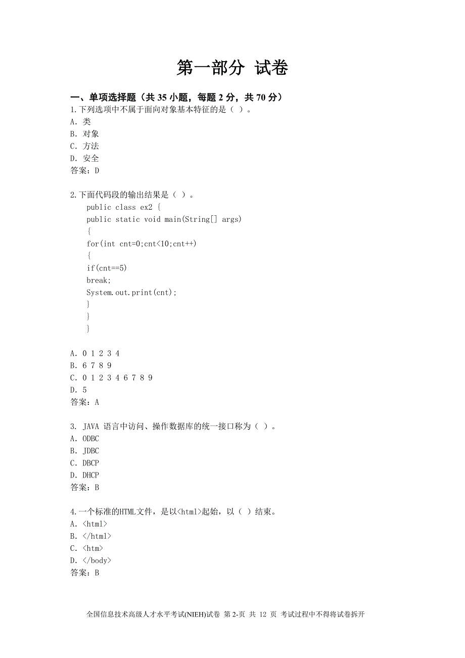 中级软件工程师(java)客观试题_第2页