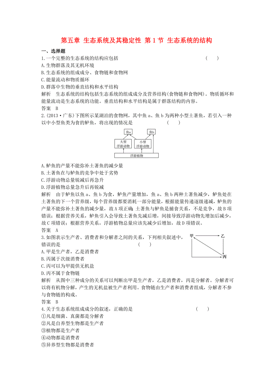 2016-2017学年高中生物第五章生态系统及其稳定性第1节生态系统的结构课时作业新人教版必修_第1页