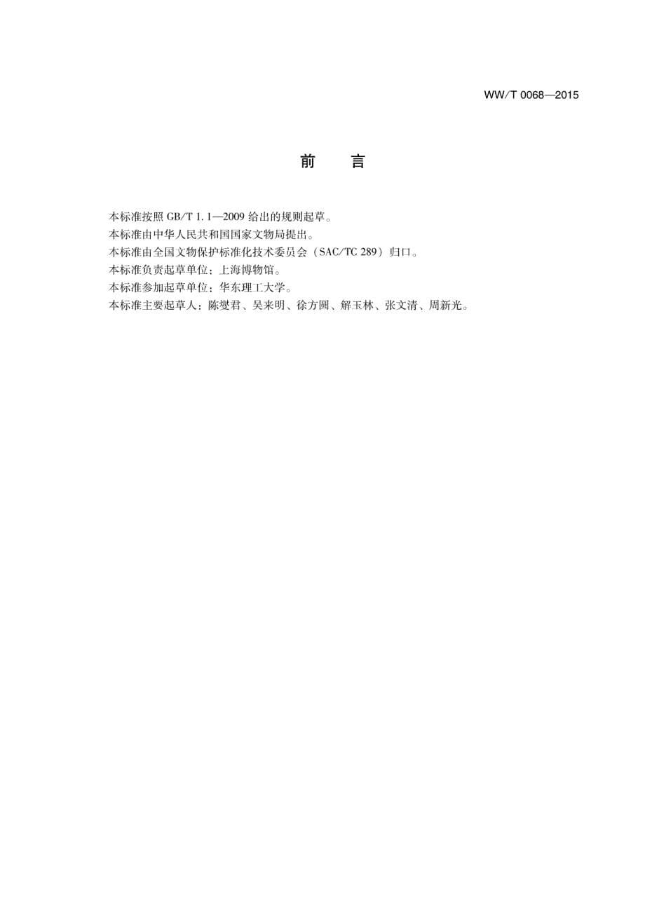 WW∕T 0068-2015 -馆藏文物保存环境控制调湿材料_第5页