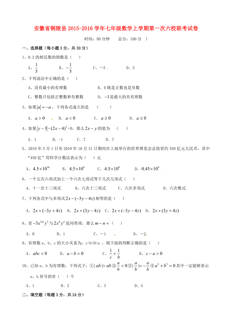 安徽省铜陵县2015-2016学年七年级数学上学期第一次六校联考试卷 新人教版_第1页