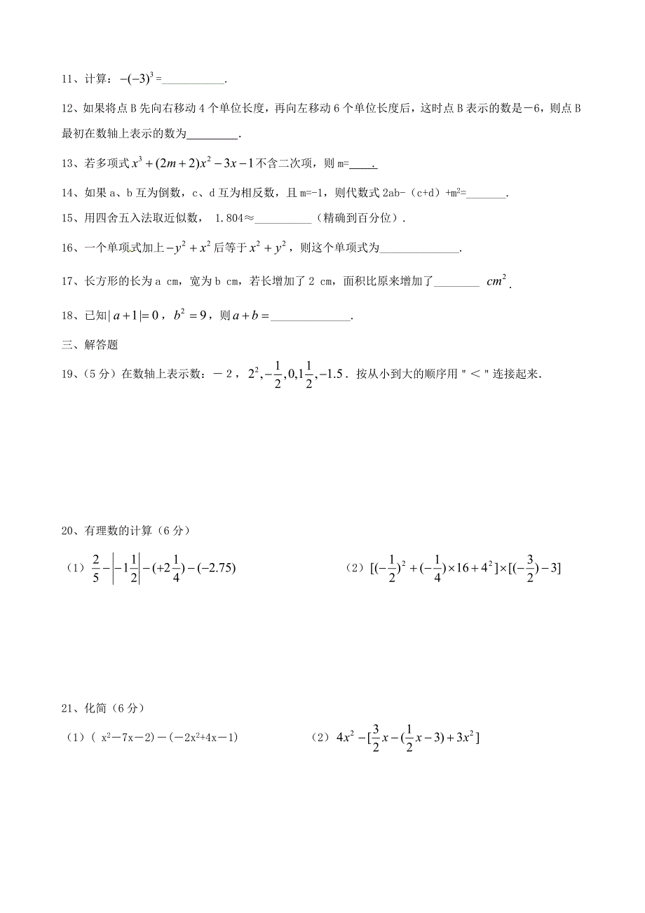 安徽省铜陵县2015-2016学年七年级数学上学期第一次六校联考试卷 新人教版_第2页