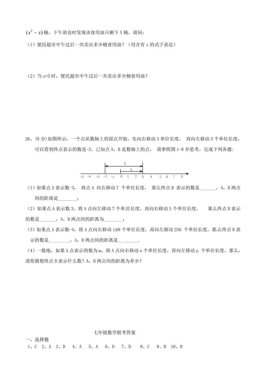 安徽省铜陵县2015-2016学年七年级数学上学期第一次六校联考试卷 新人教版_第4页