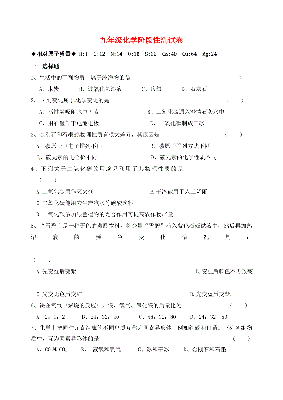 江苏省无锡市羊尖中学2015届九年级化学上学期12月月考试题 新人教版_第1页