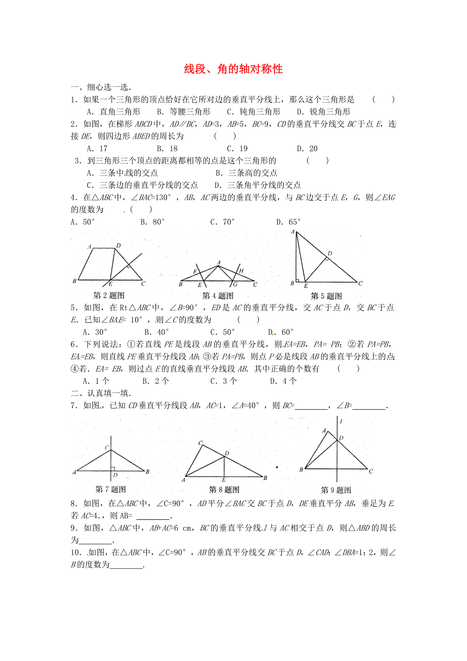 贵州省凤冈县第三中学八年级数学上册 2.4 线段、角的轴对称性练习1 苏科版_第1页