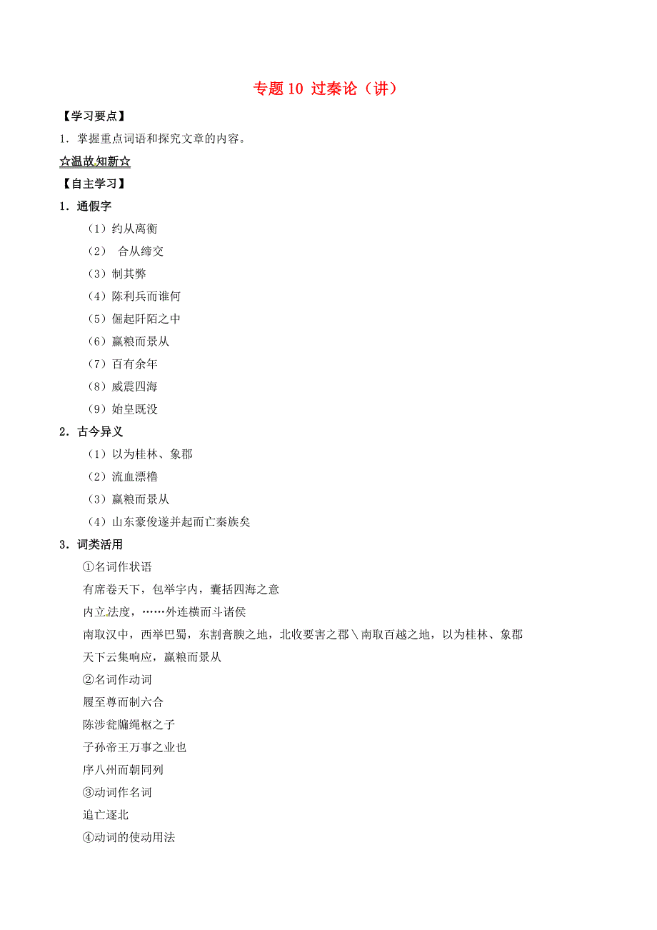 2016-2017学年高中语文专题10过秦论讲基础版含解析新人教版必修_第1页