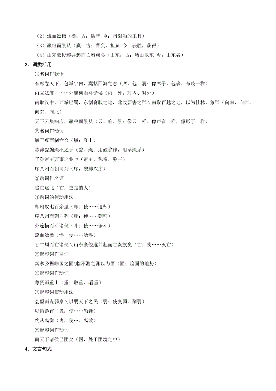 2016-2017学年高中语文专题10过秦论讲基础版含解析新人教版必修_第3页