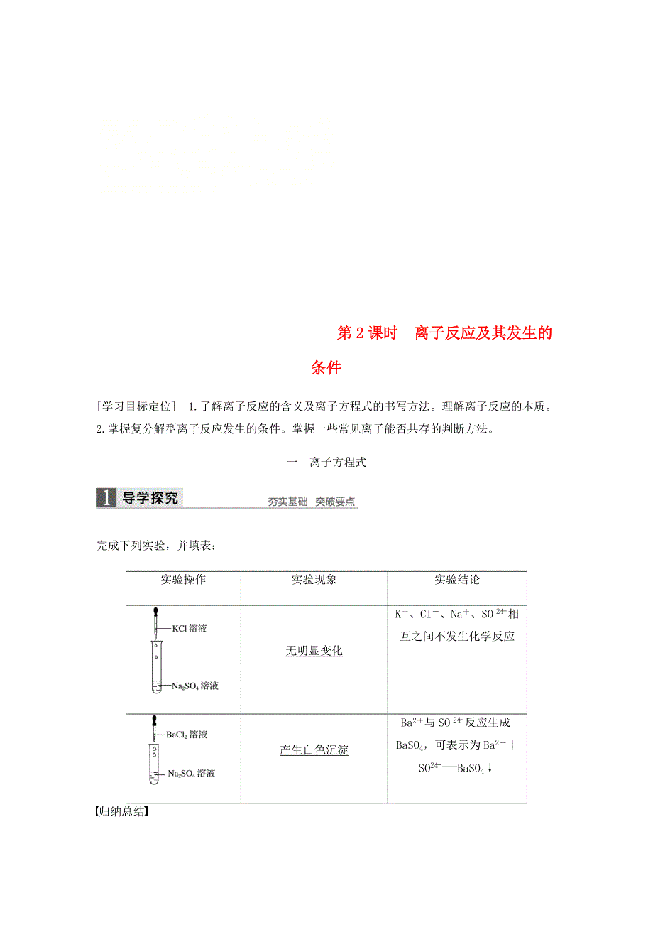 2018-2019学年高中化学 第二章 化学物质及其变化 第二节 第2课时《离子反应及其发生的条件》知识点归纳及例题解析 新人教版必修1_第1页