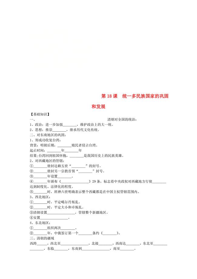 七年级历史下册 第三单元 明清时期 统一多民族国家的巩固与发展 第18课 统一多民族国家的巩固和发展试题（无答案） 新人教版