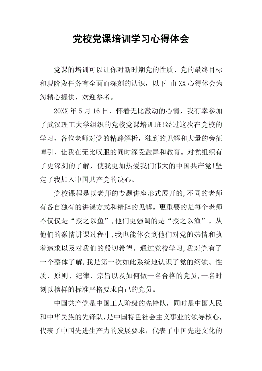 党校党课培训学习心得体会.doc_第1页
