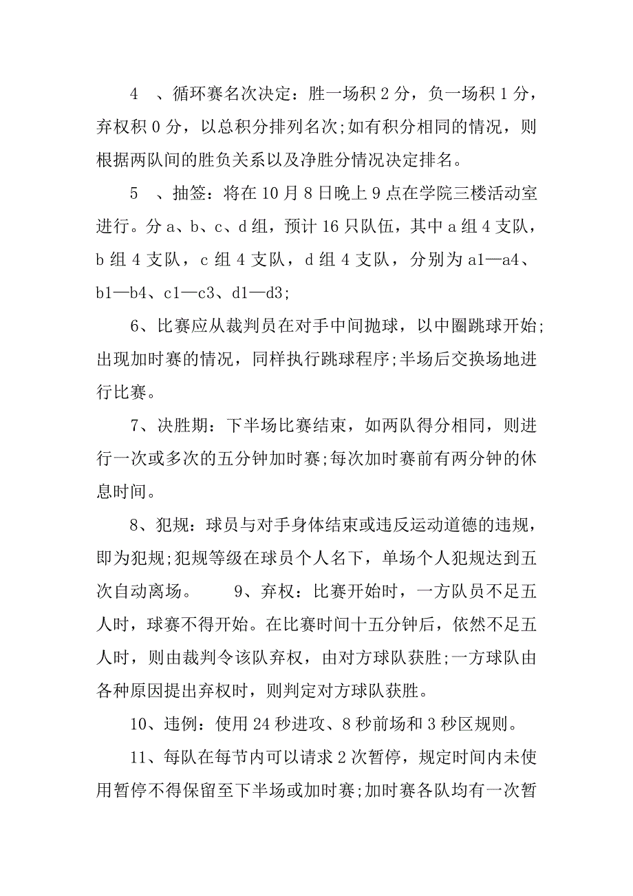 五人制篮球赛策划书.doc_第2页