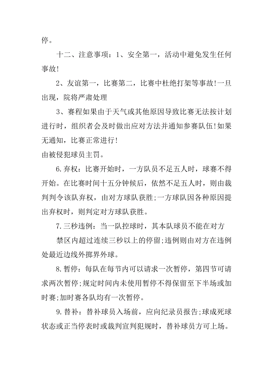 五人制篮球赛策划书.doc_第3页