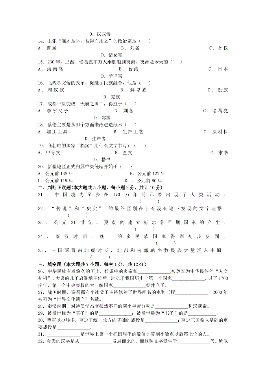 山东省德州市庆云县第五中学2015-2016学年七年级历史12月月考试题 新人教版_第2页