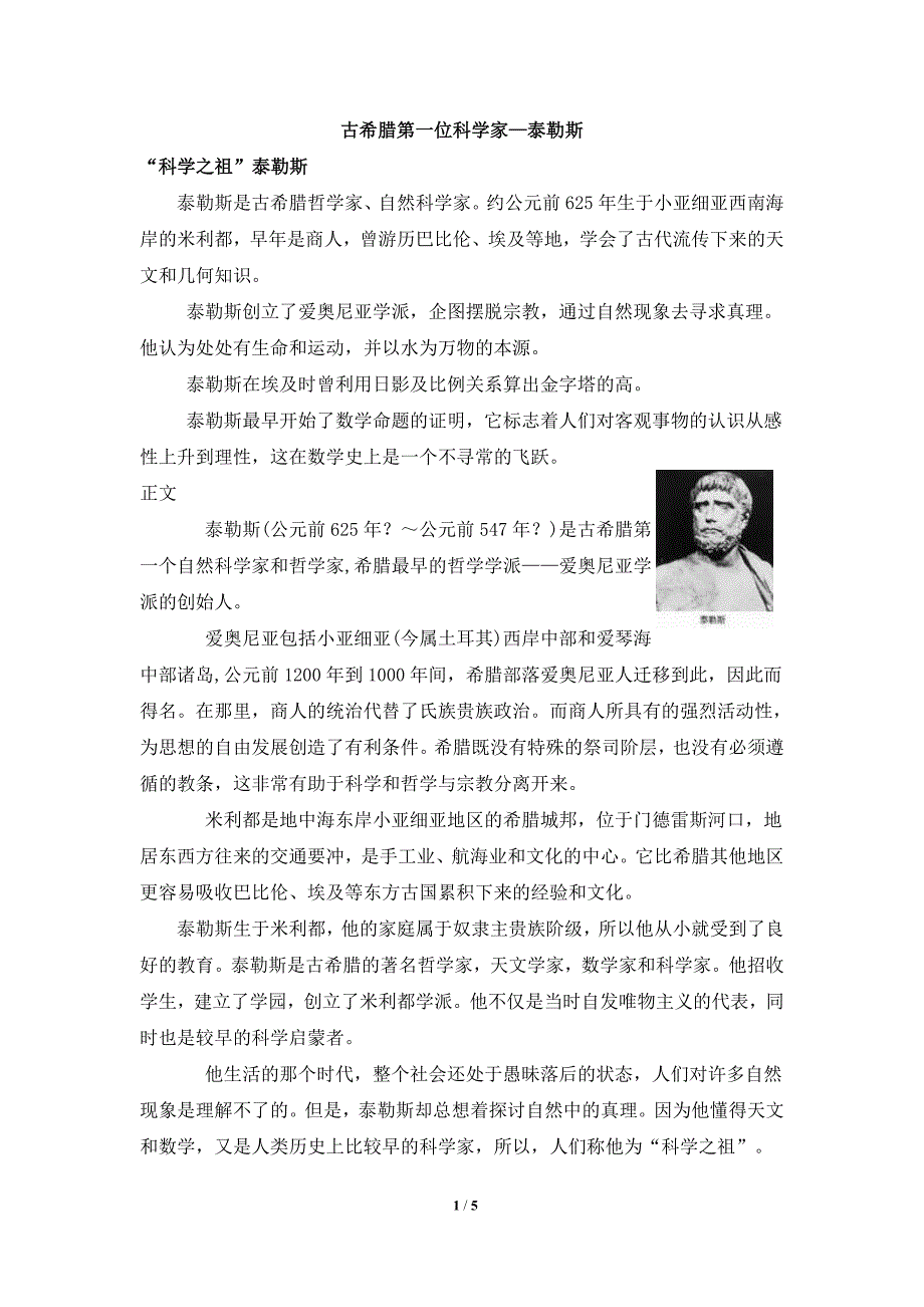 人教版高中物理选修阅读材料：古希腊第一位科学家—泰勒斯_第1页