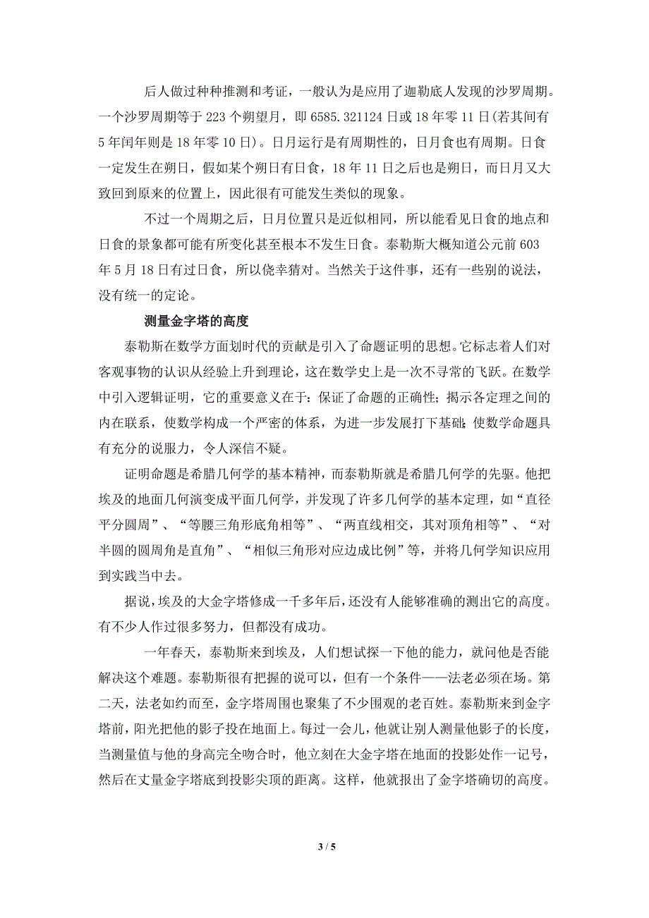 人教版高中物理选修阅读材料：古希腊第一位科学家—泰勒斯_第3页