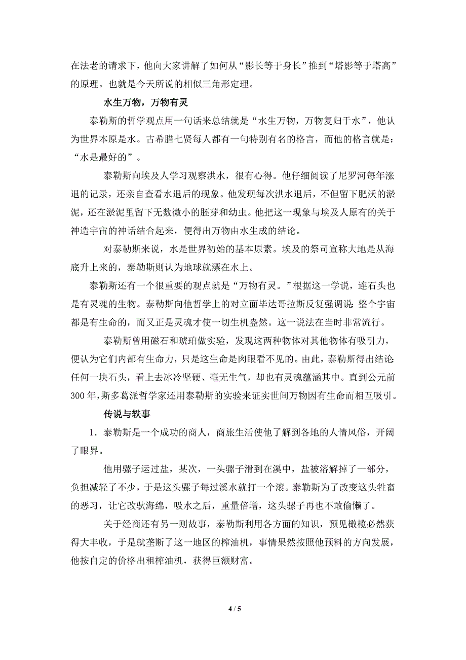 人教版高中物理选修阅读材料：古希腊第一位科学家—泰勒斯_第4页