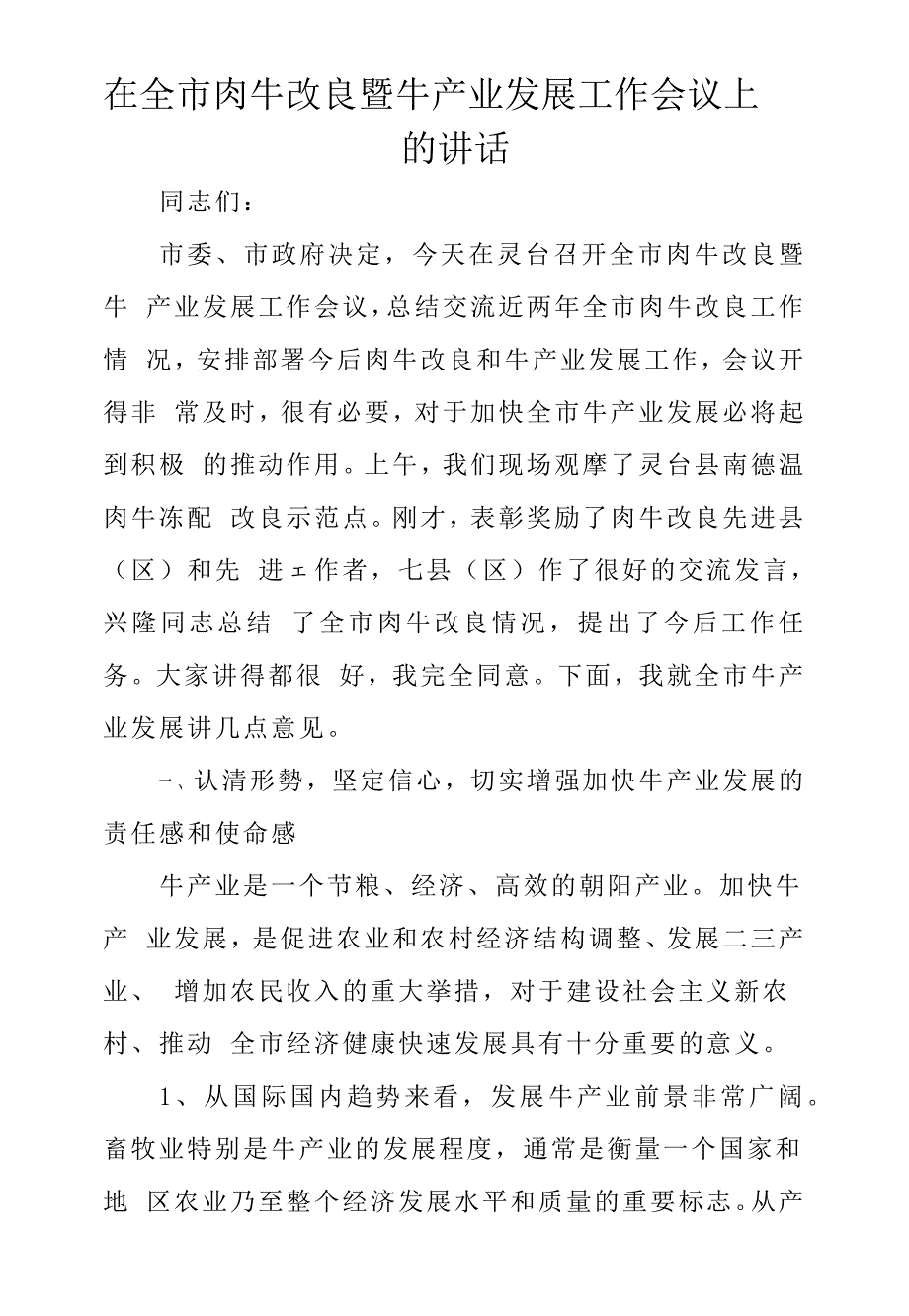 在全市肉牛改良暨牛产业发展工作会议上的讲话_第1页