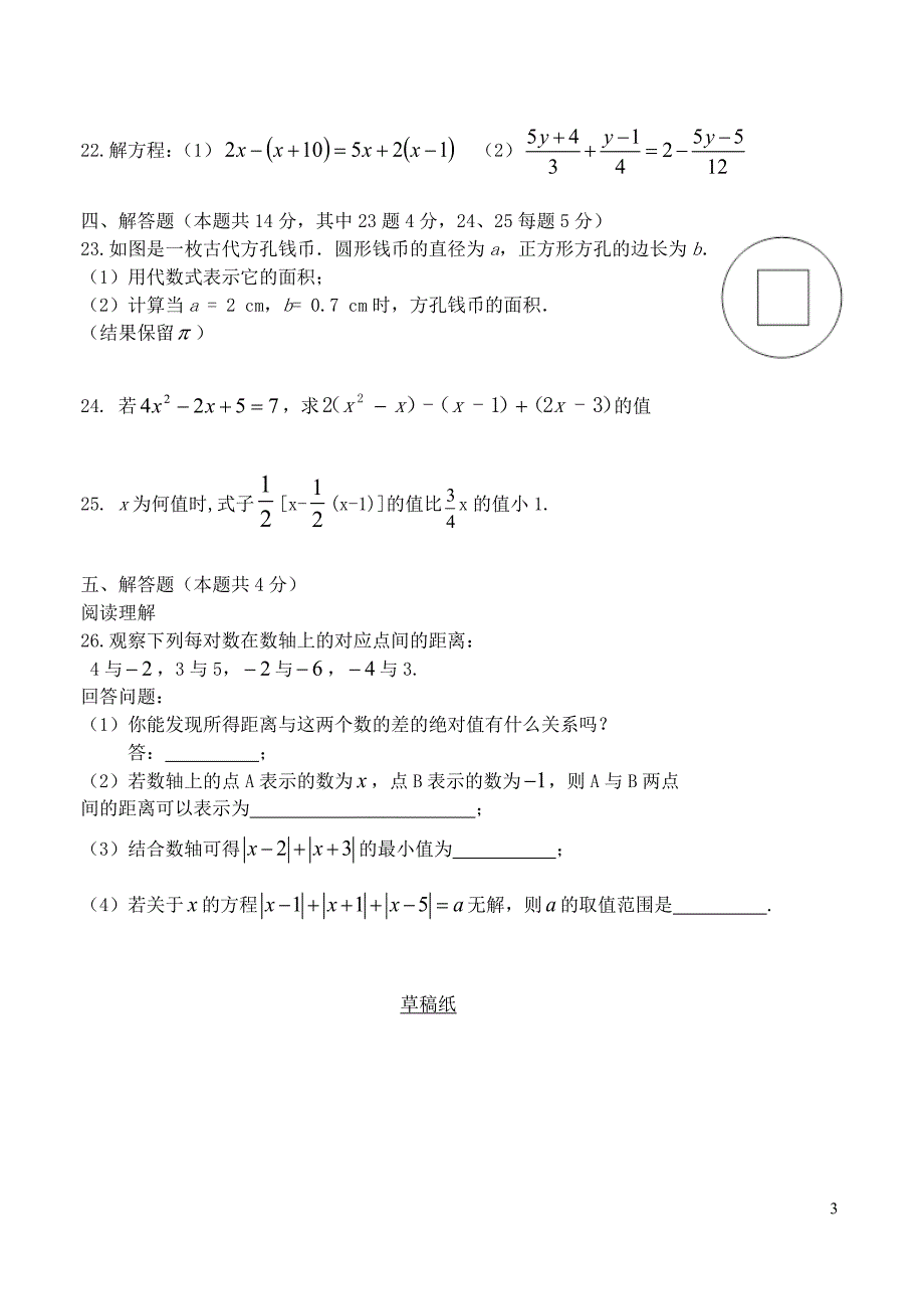 2015—2016学年度七年级数学上期期中试题 新人教版_第3页