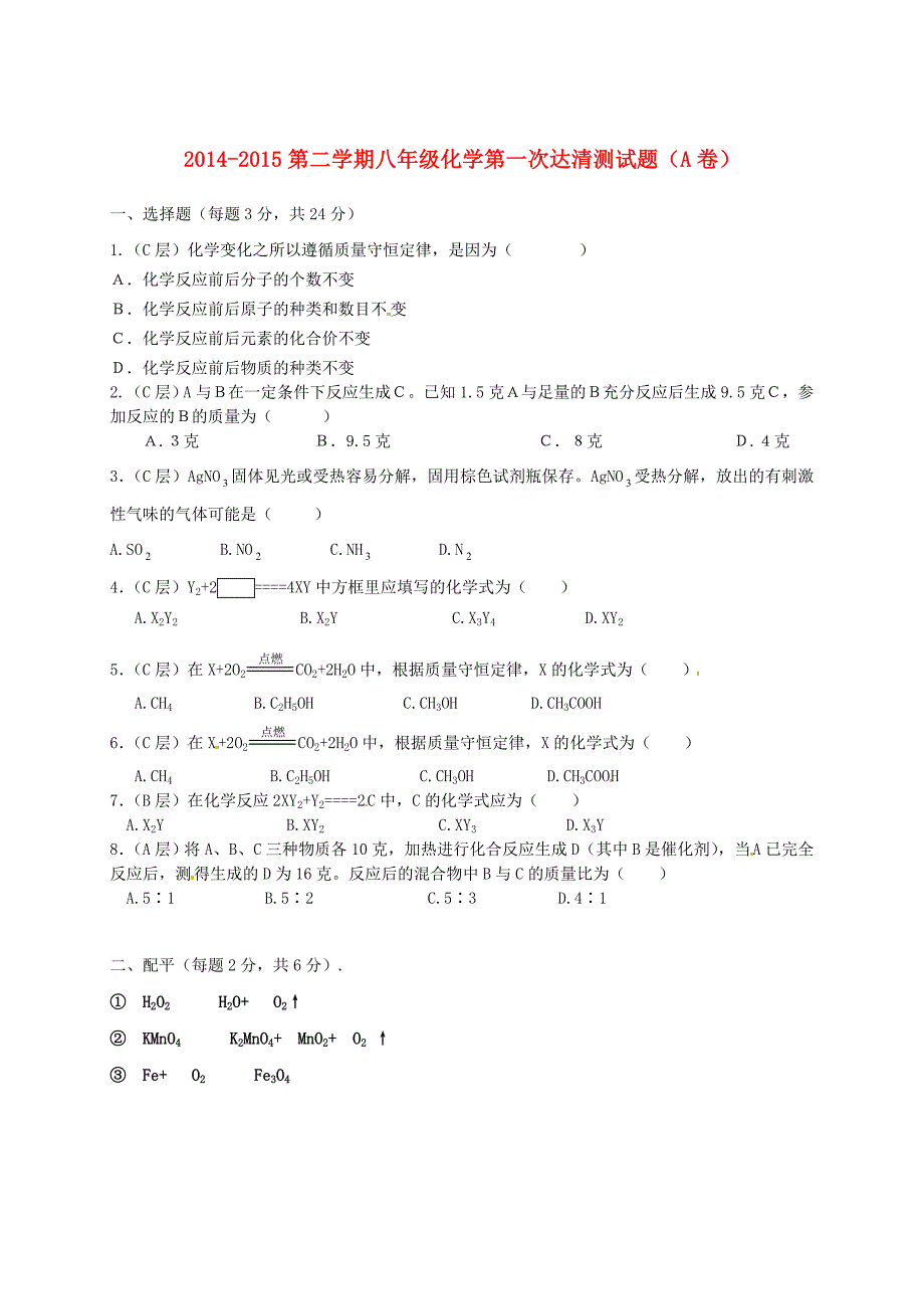 山东省邹平双语学校2014-2015学年八年级化学下学期第一次达清试题（a卷，无答案) 新人教版五四制_第1页