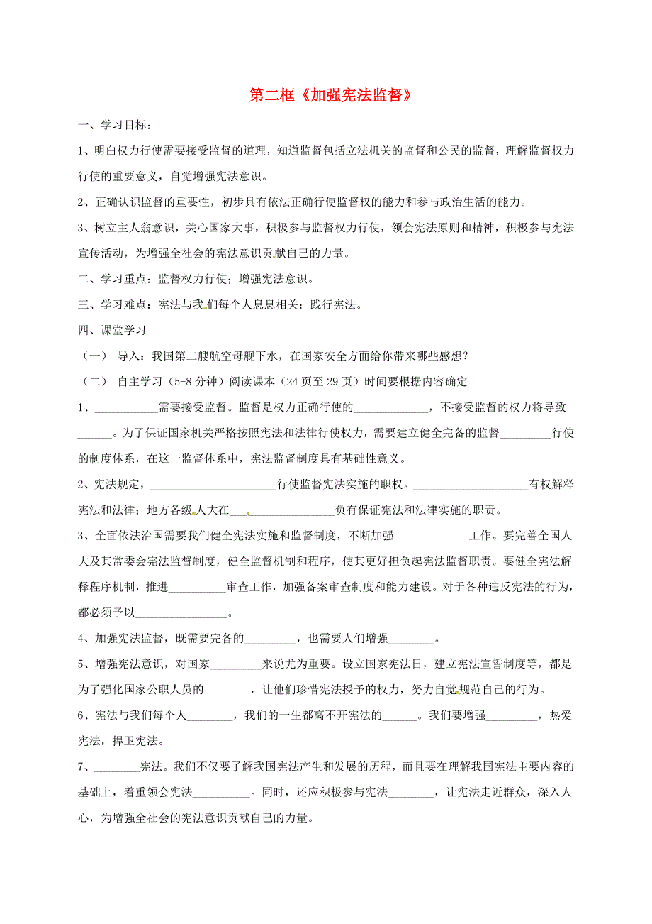 八年级道德与法治下册 第一单元 坚持宪法至上 第二课 保障宪法实施 第二框 加强宪法监督导学案 新人教版_第1页