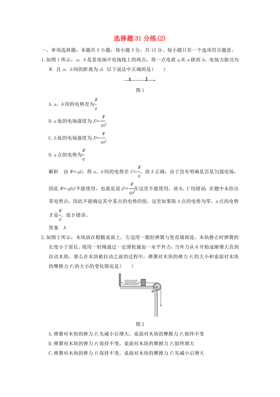 2016届高考物理一轮复习 模块复习 选择题31分练（2）_第1页