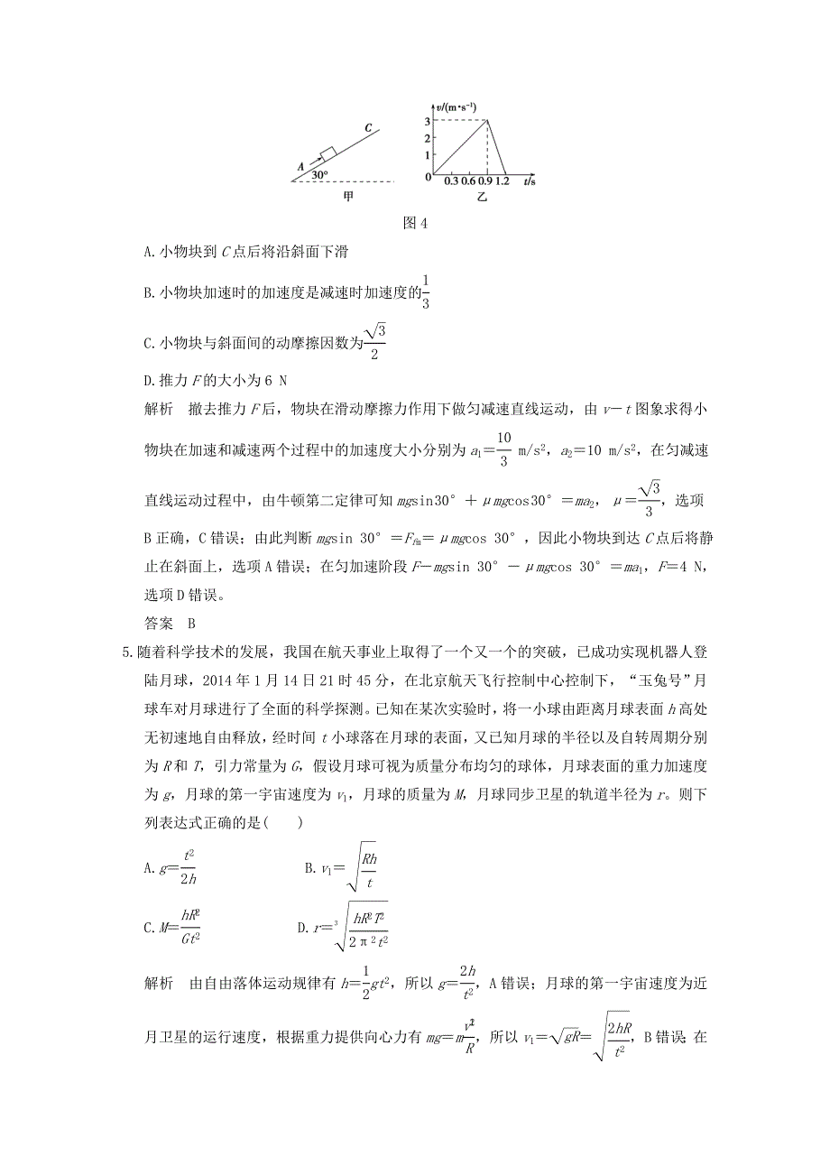 2016届高考物理一轮复习 模块复习 选择题31分练（2）_第3页