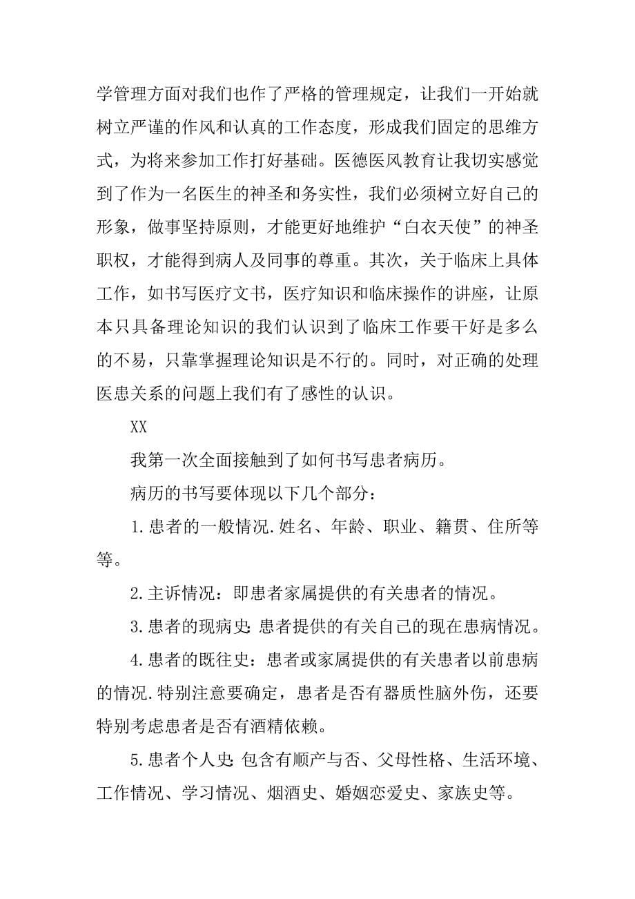 临床医学专业毕业实习报告.doc_第5页