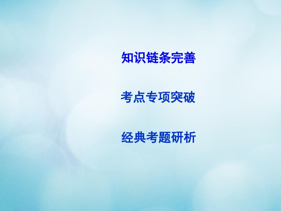 （全国通用）2018高考数学大一轮复习第十二篇坐标系与参数方程第1节坐标系课件理_第3页