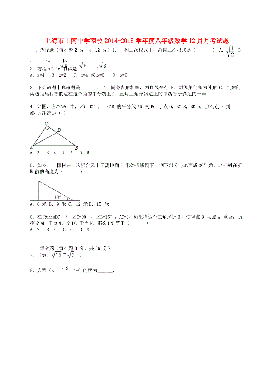 上海市上南中学南校2014-2015学年度八年级数学12月月考试题（含解析) 新人教版_第1页