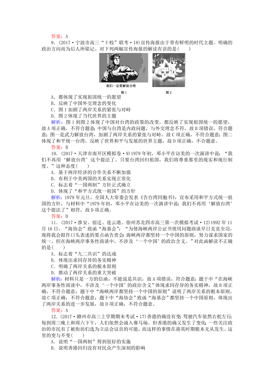 2018高考历史一轮复习构想第四单元现代中国的政治建设祖国统一与对外关系课时作业8现代中国的政治建设与祖国统一新人教版_第3页