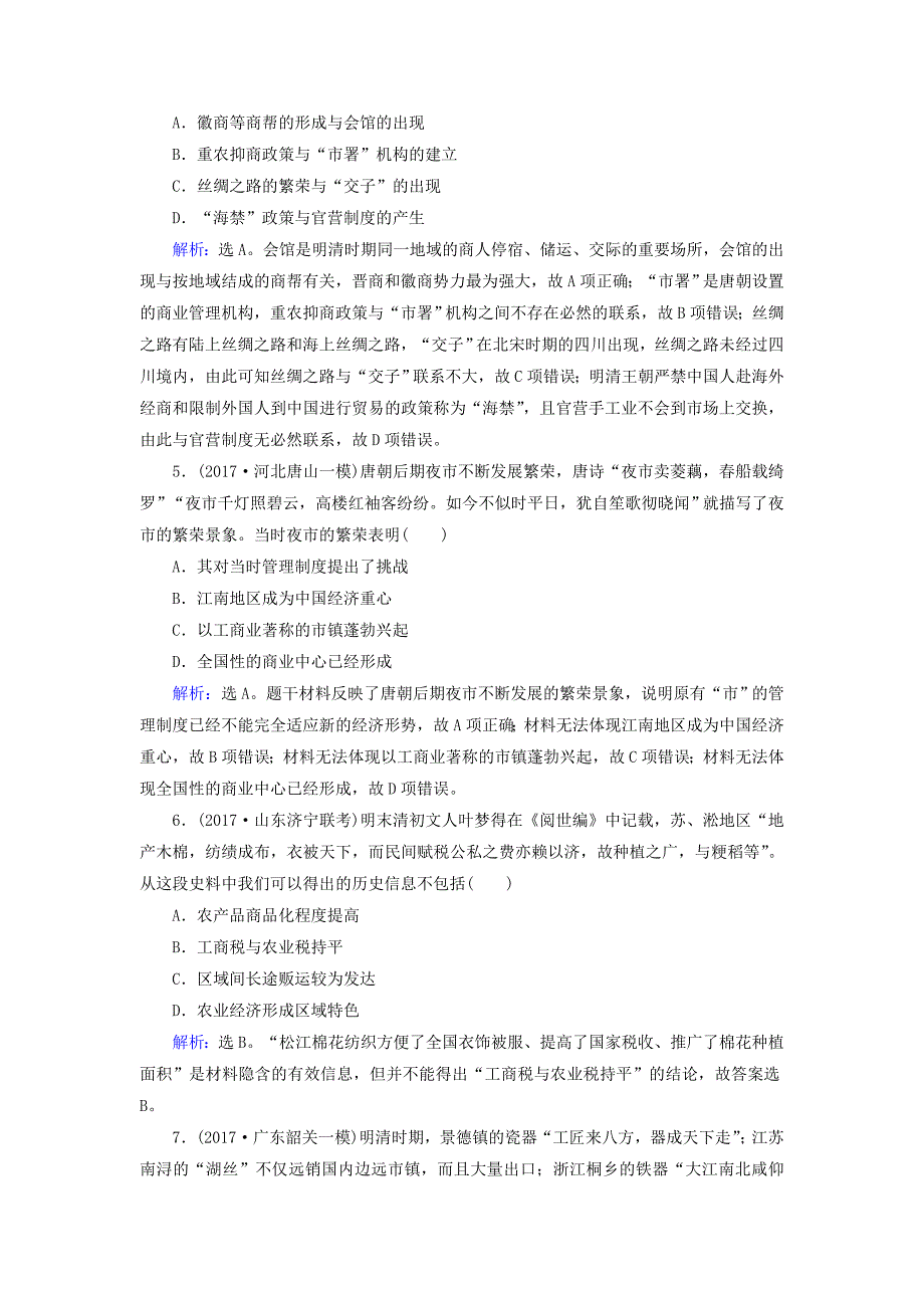 2018高考历史大一轮复习 第六单元 古代中国经济的基本结构与特点 第14讲 古代中国的商业和经济政策课时规范训练 新人教版_第2页