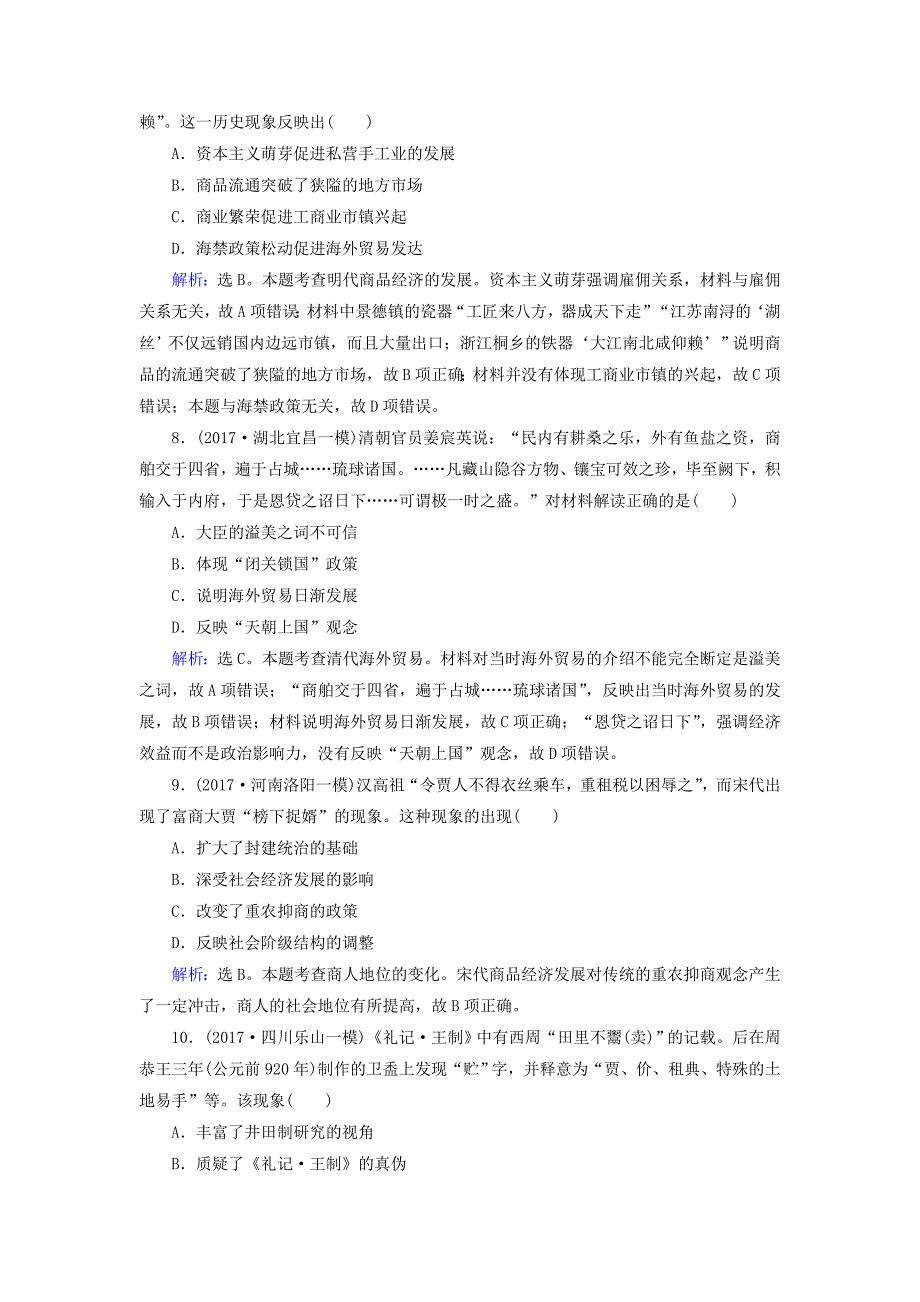 2018高考历史大一轮复习 第六单元 古代中国经济的基本结构与特点 第14讲 古代中国的商业和经济政策课时规范训练 新人教版_第3页