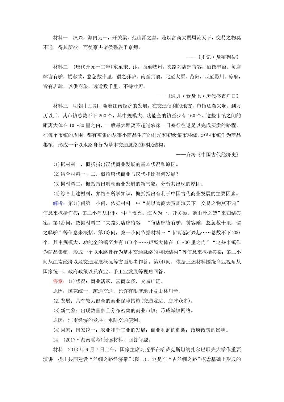 2018高考历史大一轮复习 第六单元 古代中国经济的基本结构与特点 第14讲 古代中国的商业和经济政策课时规范训练 新人教版_第5页