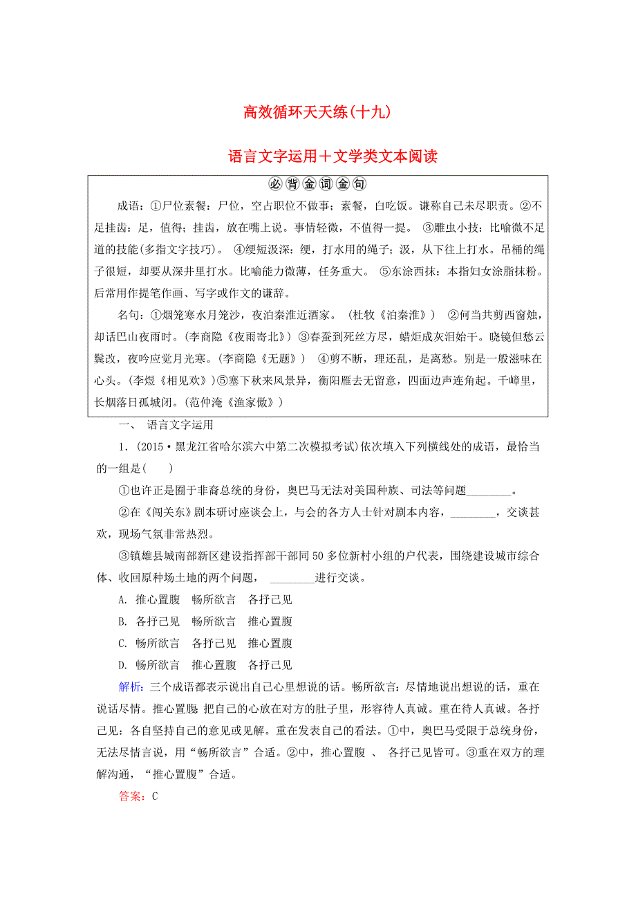 2016届高三语文二轮复习 高效循环天天练19 语言文字运用＋文学类文本阅读_第1页