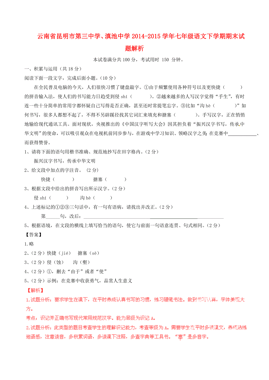 云南省、2014-2015学年七年级语文下学期期末试题解析（含解析)_第1页
